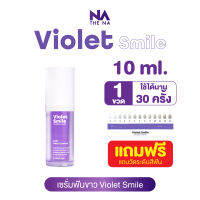 (ขนาดพกพา) Violet Smile 1 ขวด 10 ml. by The Na x Dr.Luktarn เซรั่มดูแลฟัน ฟอกสีฟัน ไม่เสียวฟัน ไม่เป็นคราบ ฟันไม่ด่าง ฟันไม่บาง เจลฟอกฟันขาว