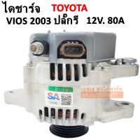 ไดชาร์จ Toyota Vios Y.2002-2007 ปลั๊กรี 70A 4PK / Alternator Vios  2003-2007 ปลั๊กรี 3 ช่อง