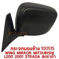 กระจกมองข้าง WING MIRROR MITSUBISHI L200 2001 STRADA สตราด้า บานใหญ่ ขวา 100515-R