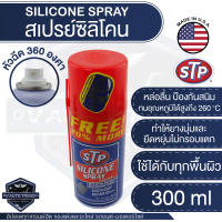 STP สเปรย์ ซิลิโคน หล่อลื่น Silicone Spray Lubricant ขนาด 300 ml. หล่อลื่น ฟื้นฟูยาง ไล่ความชื้น ใช้ได้ทุกพื้นผิว เอสทีพี สินค้าแท้ 100%