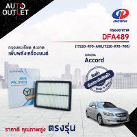 ? DAEWHA กรองอากาศ DFA489 HONDA ACCORD V6 3.5 CC 08-12 จำนวน 1ลูก?