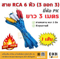 คุณภาพดี! สาย RCA 6 หัว แบบใส ยาว 3 เมตร สายหนา 3 มิล ยี่ห้อ PK ราคาต่อเส้น ? DKN Sound ? สาย 3 ออก 3