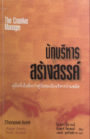 นักบริหารสร้างสรรค์ The Creative Manager คู่มือที่เป็นยิ่งกว่าคู่มือของนักบริหารร่วมสมัย Roger Evans Peter Russell เจษณี สุขจิรัตติกาล แปล