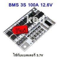 BMS 3S 10.8V-12.6V 100A  แผงวงจร Balance ในตัว ใช้กับแบตเตอรี่ 3.7 โวลท์ สำหรับถ่าน 32650 32700 LiFePO4 ใช้กับพัดลมไฟฟ้า สว่านไฟฟ้า อุปกรณ์อิเล็กทรอนิกส์