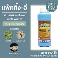 แพ็คกิ้ง-อี (อีมาเม็คตินเบนโซเอต 1.92% w/v EC) 500 ซีซี