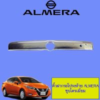 !!พร้อมส่งทันที!! คิ้วฝากระโปรงท้าย Nissan Almera ชุบโครเมี่ยม 2011-2019   KM4.6713✨ลดกระหน่ำ✨