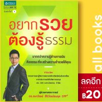 ? อยากรวยต้องรู้ธรรม - อมรินทร์ How to ผศ.ดร.ธนาวัฒน์ สิริวัฒน์ธนกุล