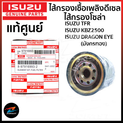 ของแท้ศูนย์ ไส้กรองโซล่า อีซูซุ มังกรทอง ISUZU TFR , Dragon ทุกปี / D-Max เครื่อง (4JA1,4JH1) 8979169932