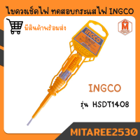 ไขควงวัดไฟ ไขควงลองไฟ ไขควงเช็คไฟ INGCO รุ่น HSDT1408