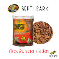 Zoo Med Repti Bark ที่รองพื้น เปลือกไม้เกรดพรีเมียม ถุงเล็ก 4.4 ลิตร [ZM53]