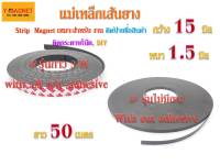 Magnetic strip 15x1.5 mm.ยาว 50 เมตร