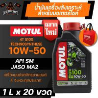 ยกลัง 20 ขวด MOTUL 5100 4T 10W50 SYNTHETIC 1 ลิตร น้ำมันเครื่อง โมตุล 5100 กึ่งสังเคราะห์ น้ำมันเครื่องกึ่งสังเคราะห์ น้ำมันเครื่องมอเตอร์ไซค์