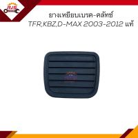 (แท้?%) ยางเหยียบเบรค-คลัทช์ ISUZU TFR,KBZ,D-MAX 2003-2012