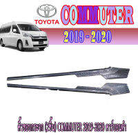 คิ้วขอบกระจก (2ชิ้น)  โตโยต้า คอมมิวเตอร์ Toyota COMMUTER 2019-2020 คาร์บอนดำ