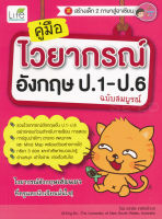 Bundanjai (หนังสือภาษา) คู่มือไวยากรณ์อังกฤษ ป 1 ป 6 ฉบับสมบูรณ์