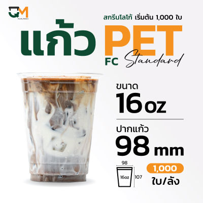 แก้วพลาสติก PET 16 ออนซ์ (1,000ใบ)