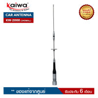 เสาอากาศวิทยุสื่อสาร สำหรับติดรถยนต์ KAIWA รุ่น KW-2000 ความถี่ 245MHz.