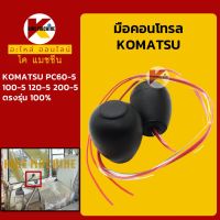 มือคอนโทรล โคมัตสุ KOMATSU PC60-5/100-5/120-5/200-5 มือจับคันบังคับ KMอะไหล่+ชุดซ่อม