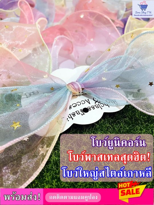 โบว์พาสเทลน่ารัก-โบว์ยูนิคอร์นสไตล์เกาหลี-โบว์ใหญ่ติดผมสุดฮิต-พร้อมส่ง