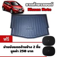 K-RUBBER ถาดท้ายรถยนต์สำหรับ Nissan Note แถมฟรีม่านบังแดด2ชิ้น มูลค่า 250 บาท