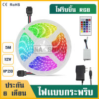 ไฟกระพริบ ไฟเส้นLED12V 3582 ไฟริบบิ้นกันน้ำRGB ริบบิ้นหุ้มซีลีโคน 5เมตร พร้อมรีโมท คอนโทรลเป็นชุด Adapter แสงRGB ไฟเส้นไฟตกแต่งห้อง บาร์ตี้ KTV Light