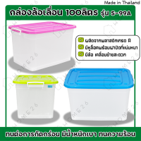 [สินค้าใหม่] Home26 กล่องพลาสติกมีล้อ ขนาด100ลิตร มีฝาล็อก กล่องเก็บของ ลังพลาสติก รุ่น S-99A