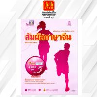 หนังสือเรียน บร.สัมผัสภาษาจีน ม.1-3 ล.6 ลส51 (อค.)