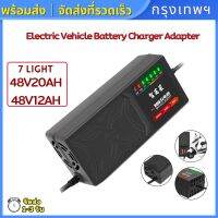 (กรุงเทพพร้อมส่ง) 48V 20AH/12AH 7-Light Electric Vehicle Battery Charger Adapter ที่ชาร์จรถไฟฟ้า แบตตะกั่ว แบตแห้ง ระบบ