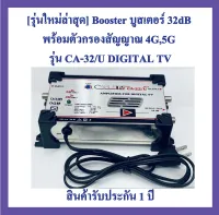 [รุ่นใหม่ล่าสุด]​ Booster บูสเตอร์ ​32dB พร้อมตัวกรองสัญญาณ 4G,5G รุ่น CA-32/U DIGITAL PLUS Range470-694 MHz ยี่ห้อ​ Cable TV