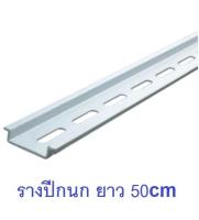 รางรีเลย์ รางเทอร์มินอล รางปีกนก รางซี DIN Rail ยาว 50 เซนติเมตร (50cm)