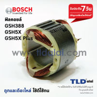 ฟิลคอยล์ (DCA) สกัด Bosch บอช รุ่น GSH388, GSH5X, GSH5X Plus, GSH500, GBH5-40D (ใช้ฟิลคอยล์ลูกเดียวกัน)