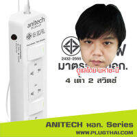 (PROMO)ปลั๊กไฟ ANITECH มอก. Series H604 4 ช่อง 2 สวิตช์ 10A (2432-2555)