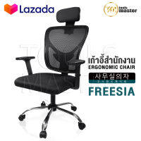 InnHome เก้าอี้สำนักงาน เก้าอี้ทำงาน Ergonomic Chair รุ่น FREESIA เก้าอี้ล้อเลื่อน มี Lumbar รองรับสรีระ เบาะผ้าตาข่ายแข็งแรง รับน้ำหนักได้ 100Kg. เก้าอี้ เก้าอี้ออฟฟิศ