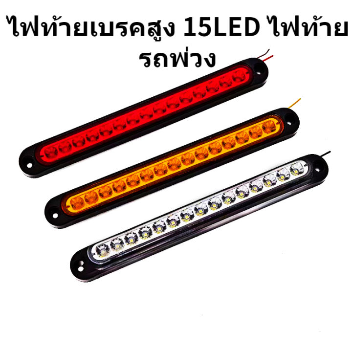 ไฟท้ายเบรคสูง-15led-ไฟท้ายรถพ่วง