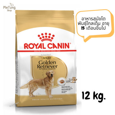 😸หมดกังวน จัดส่งฟรี 😸 Royal Canin Golden Retriever Adult รอยัลคานิน อาหารสุนัขโต พันธุ์โกลเด้น อายุ 15 เดือนขึ้นไป ขนาด 12 kg.   ✨