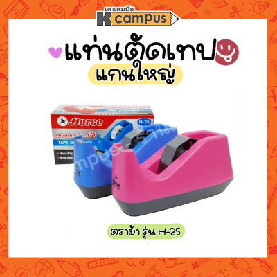 แท่นตัดเทป แกนใหญ่&nbsp;ตราม้า รุ่น H-25 ที่ตัดเทป แท่นตัดเทป Tape cutter มีให้เลือก 2 สี (ราคา/อัน)