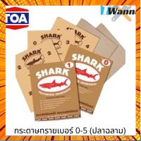 กระดาษทรายเบอร์ กระดาษทรายขัดไม้ 0-5 (ปลาฉลาม) กรณีสินค้ามีสี ไซท์ เบอร์รบกวนลุกค้าทักมาสอบถามหรือเเจ้งที่เเชทก่อนสั่งสินค้าด้วยนะคะ