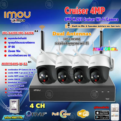 IMOU กล้องวงจรปิด 4MP Cruiser Wi-Fi Camera รุ่น IPC-S42FP/IPC-S42FN 4ตัว + imou เครื่องบันทึก NVR Wifi Series 4Ch รุ่น NVR1104HS-W-S2 + HardDisk 1 TB