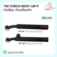 หัวเชื่อม ด้ามเชื่อม หัวเชื่อมทิก  WP-9 Tig Torch Body ยี่ห้อ WELDPLUS