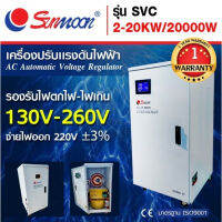 **ส่งฟรี** SUNMOON เครื่องปรับแรงดันไฟฟ้า รุ่น 2-20KW/20000W เครื่องปรับแรงดัน เครื่องสำรองไฟ กันไฟตก ปรับแรงดันไฟฟ้า