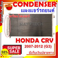 โปรลดราคาสุดคุ้มม!!  แผงแอร์ ฮอนด้า ซีอาร์-วี ปี 2007-2012 (โฉม G3) แผงคอยล์ร้อน Condenser Honda CR-V 2007-2012 (G3)  พร้อมไดเออร์ สินค้าใหม่100%