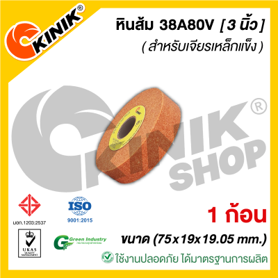 (1ก้อน) KINIK หินเจียรหน้าตรง1A สีส้ม 38A80V (ขนาด3นิ้ว หนา19มิล) 75x19x19.05mm.