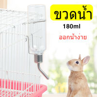 ขวดน้ำสัตว์เลี้ยง ขวดน้ำแฮมเตอร์ ขวดน้ํากระต่าย ขวดน้ำหนู 180ml