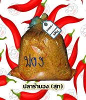 (ราคาส่ง)ปลาร้า, ปลาร้าบองปรุงสุก ขนาด 5000ก. by. น้ำพริกSociety