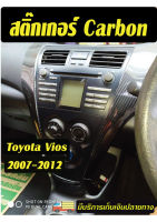 Vios 2007-2012 สติ๊กเกอร์ตัดสำเร็จ Carbon 6D กันรอย และเพื่อความสวยงาม Vios 07-12