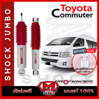 [จัดส่งฟรี] PROFENDER โช๊ตอัพ โช๊ตอัพน้ำมันจัมโบ้ JUMBO สำหรับ TOYOTA COMMUTER หน้า-หลัง จำนวน 1 ชุด