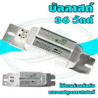 บัลลาสต์ ฟลูออเรสเซนต์ 18W , 36W (N-01 , N-03) * ยกลัง 20 ตัว *