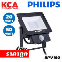 Philips LED Security Floodlight โคมไฟเอนกประสงค์ (BVP150) 50 วัตต์_เซ็นเซอร์จับความเคลื่อนไหว