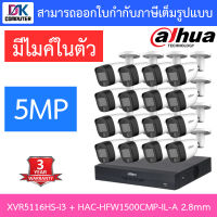 DAHUA กล้องวงจรปิด 5MP มีไมค์ในตัว รุ่น XVR5116HS-i3 + HAC-HFW1500CMP-IL-A เลนส์ 2.8mm จำนวน 16 ตัว BY D.K Computer