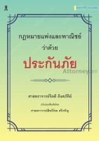 กฎหมายแพ่งและพาณิชย์ว่าด้วยประกันภัย จิตติ ติงศภัทิย์ ปรับปรุงโดย สิทธิโชค ศรีเจริญ